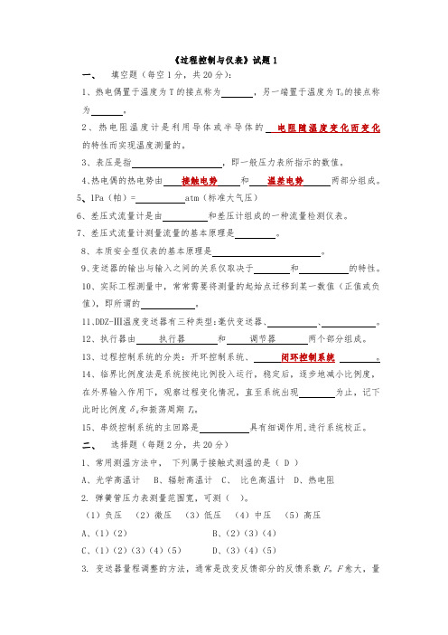 过程控制与仪表练习题分析