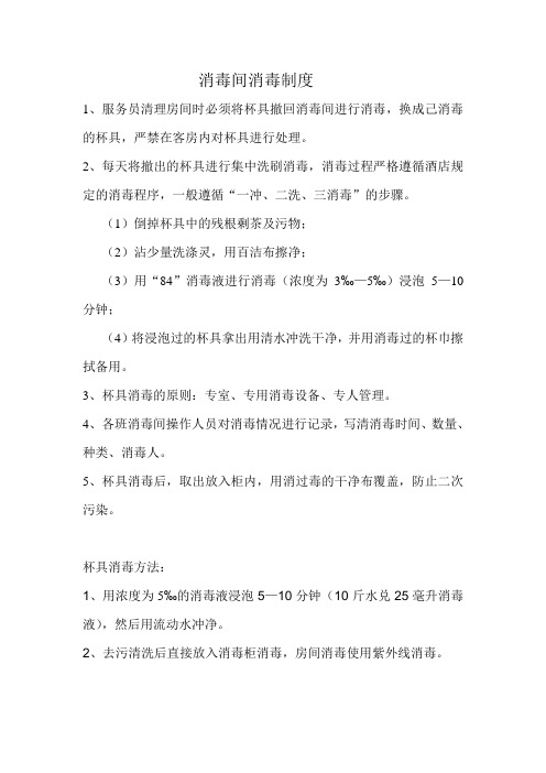 消毒间消毒制度