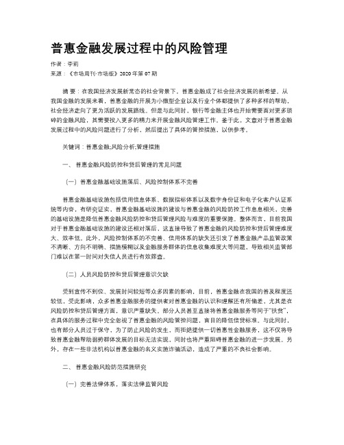 普惠金融发展过程中的风险管理