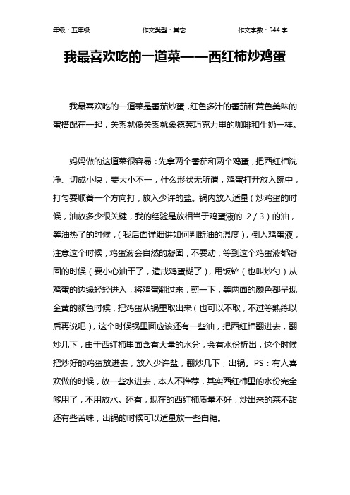 我最喜欢吃的一道菜——西红柿炒鸡蛋作文【小学五年级500字】