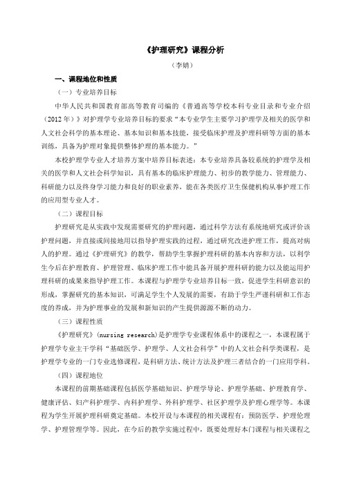 护理研究：课程分析-20160519