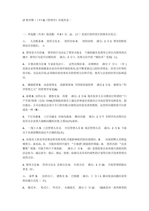 1709届南开大学《管理学》试题及答案