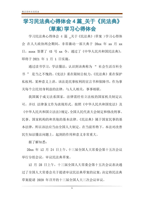 学习民法典心得体会4篇_关于《民法典》(草案)学习心得体会