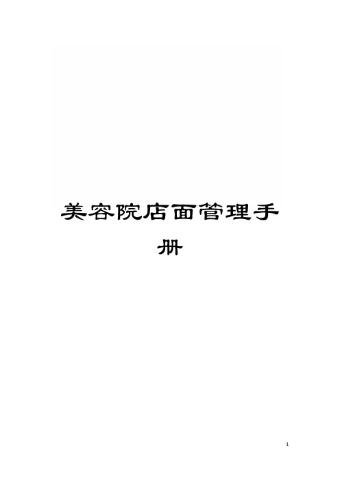 美容院店面管理手册模板
