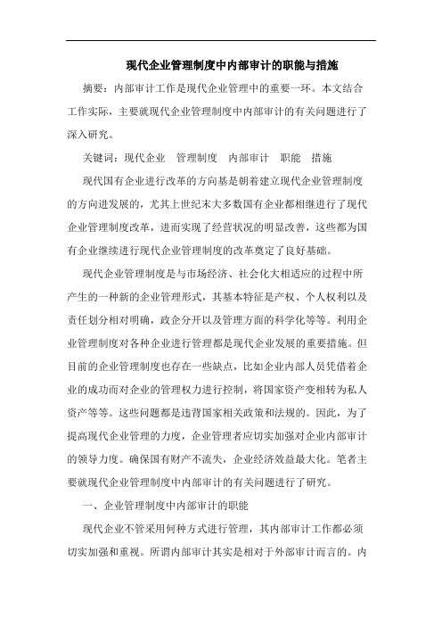 现代企业管理制度中内部审计的职能与措施