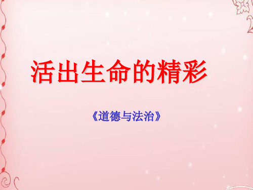 活出生命的精彩ppt优秀课件4 人教版