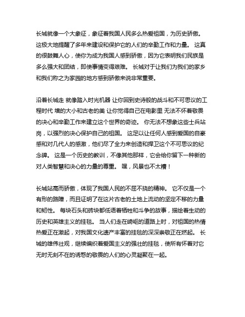 关于长城爱国情怀的作文800字