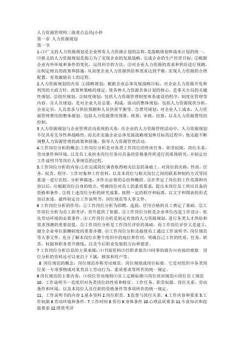 人力资源管理师三级重点总结