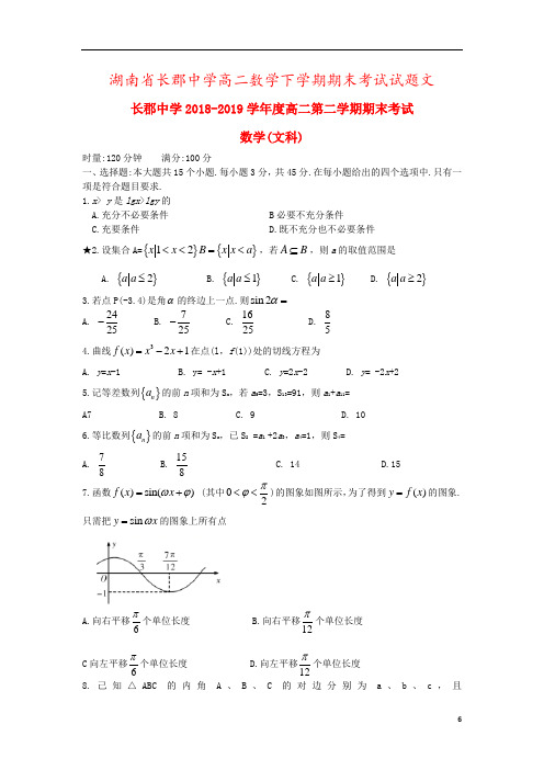 湖南省长郡中学高二数学下学期期末考试试题文