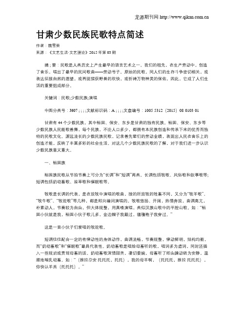 甘肃少数民族民歌特点简述