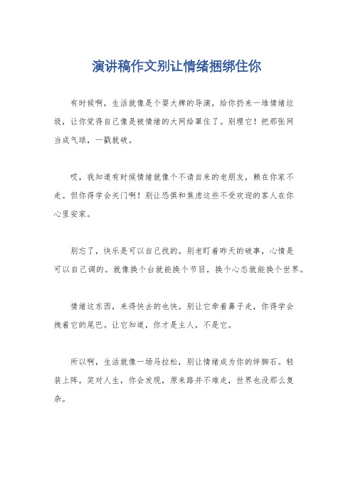 演讲稿作文别让情绪捆绑住你