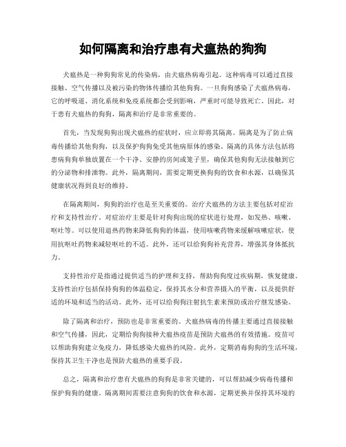 如何隔离和治疗患有犬瘟热的狗狗