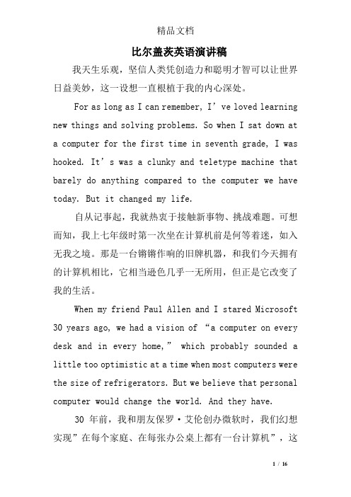 比尔盖茨英语演讲稿