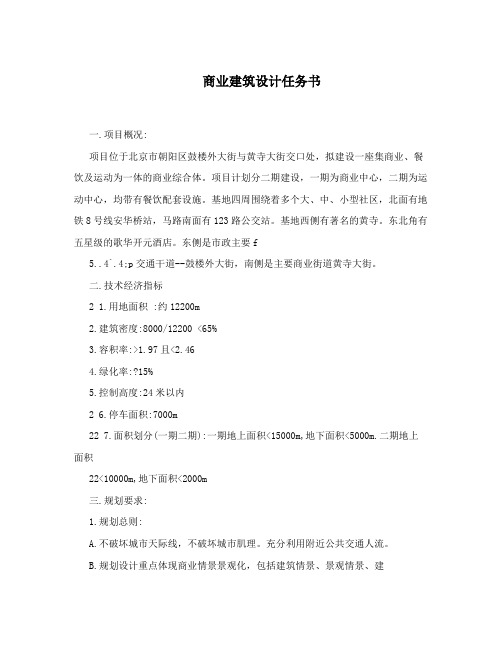 商业建筑设计任务书