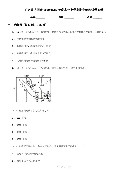 山西省大同市2019-2020年度高一上学期期中地理试卷C卷