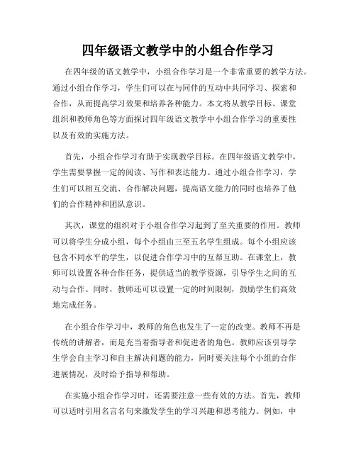 四年级语文教学中的小组合作学习