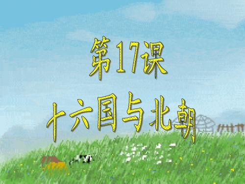 七年级历史上册 第17课 十六国与北朝课件 中华书局版