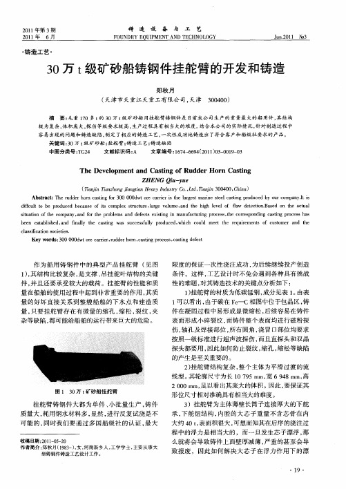 30万t级矿砂船铸钢件挂舵臂的开发和铸造