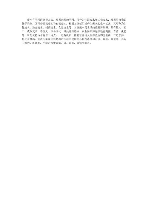 (健康快乐悦读)地理常识悦读_废水的分类