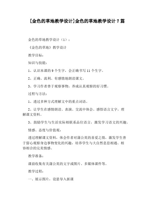 [金色的草地教学设计]金色的草地教学设计7篇