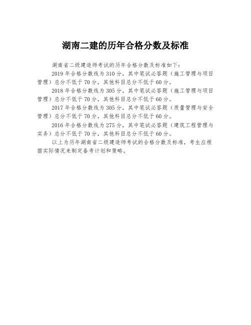 湖南二建的历年合格分数及标准