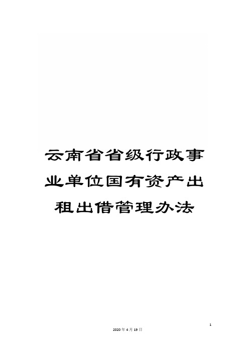 云南省省级行政事业单位国有资产出租出借管理办法
