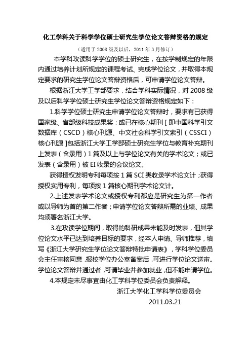 5.化工学科关于科学学位硕士研究生学位论文答辩资格的规定