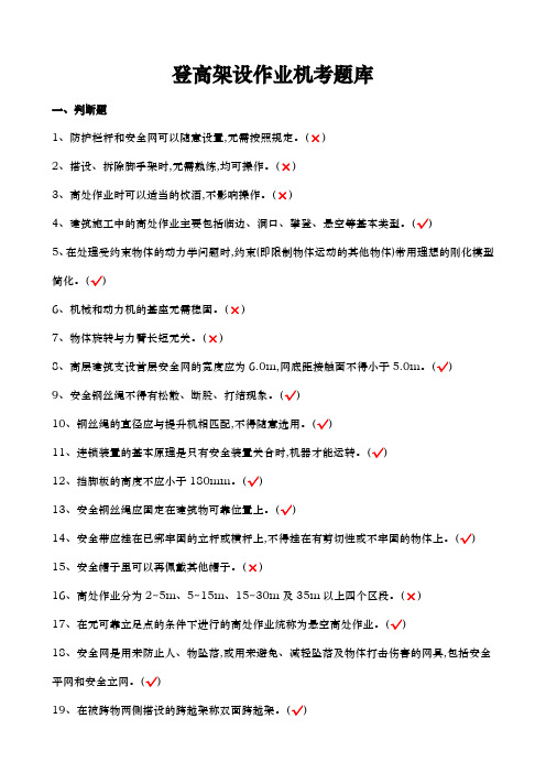 登高架设作业机考试题库完整