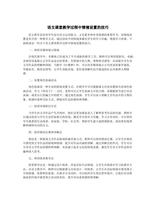 语文课堂教学过程中情境设置的技巧