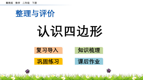 冀教版数学二年级下册《整理与评价.6 认识四边形》PPT课件