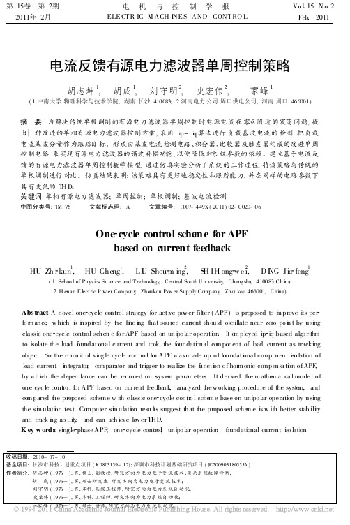 电流反馈有源电力滤波器单周控制策略