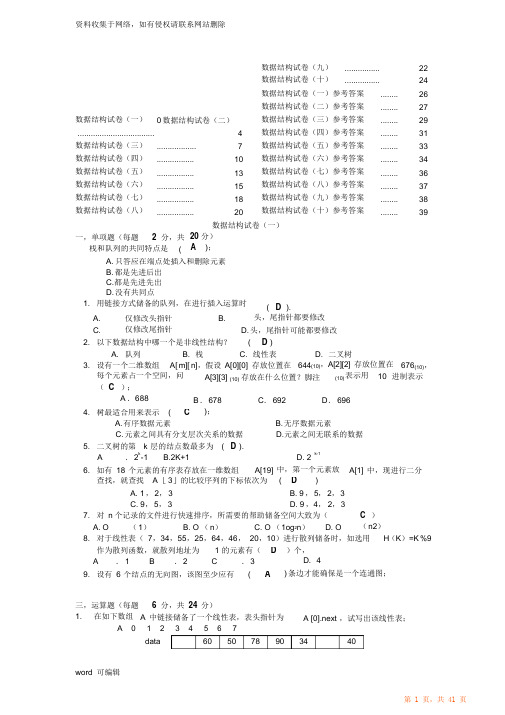 (精编)十套数据结构试题及答案讲课讲稿