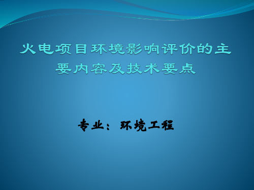 火电项目环评要点.ppt