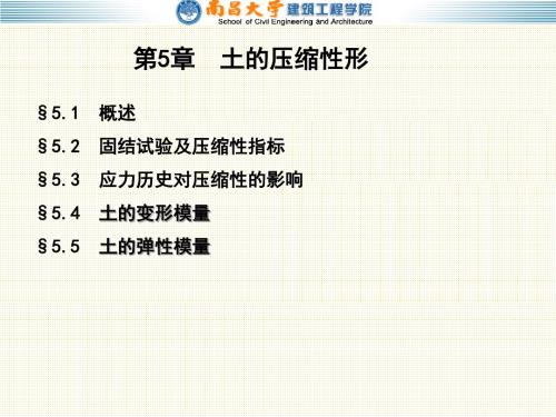土的压缩性及固结理论