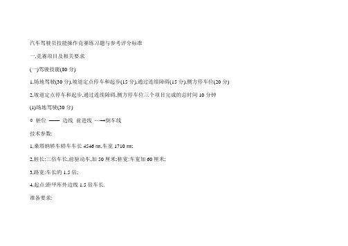 汽车驾驶员技能操作竞赛练习题与参考评分标准.doc