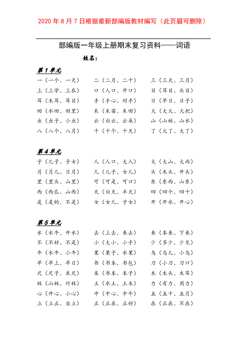 2020人教部编版一年级上册语文：全册总复习资料(完美版)
