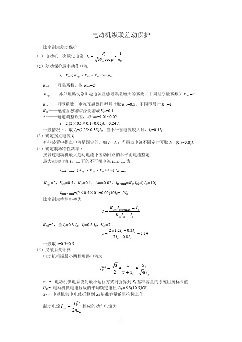 电动机纵联差动保护