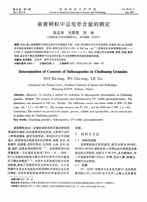 柴黄颗粒中总皂苷含量的测定