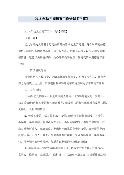 2018年幼儿园德育工作计划【三篇】
