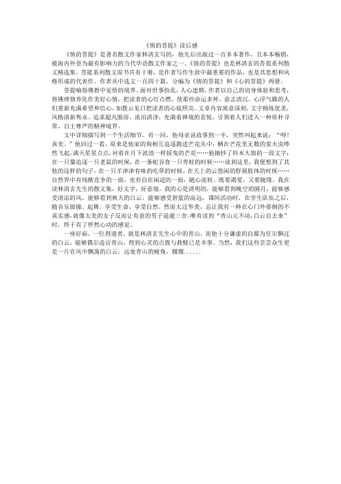 《情的菩提》读后感