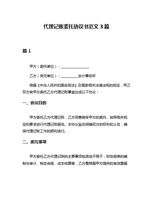 代理记账委托协议书范文3篇