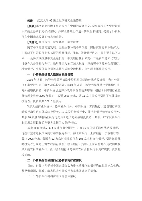外资银行在中国发展与前景展望
