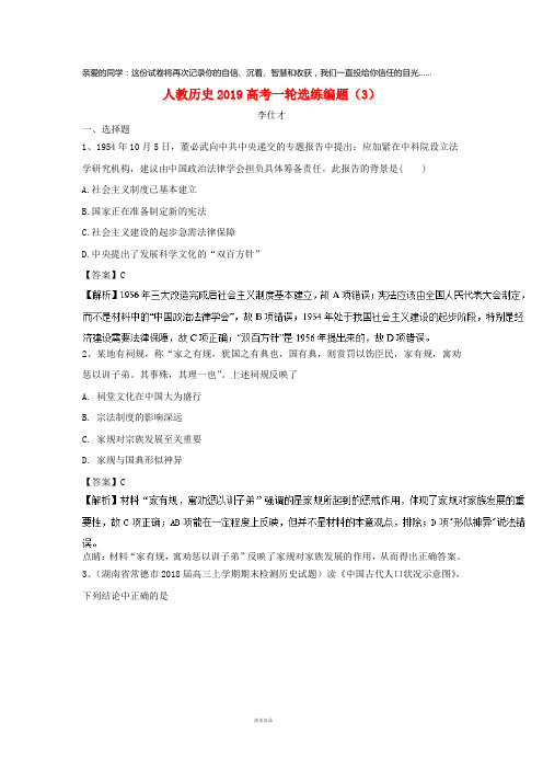 2019高考历史一轮选练编题(3)(含解析)新人教版