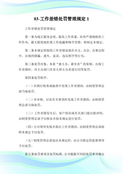 03-工作差错处罚管理规定