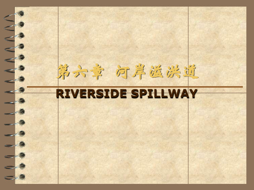 河岸溢洪道-河海大学