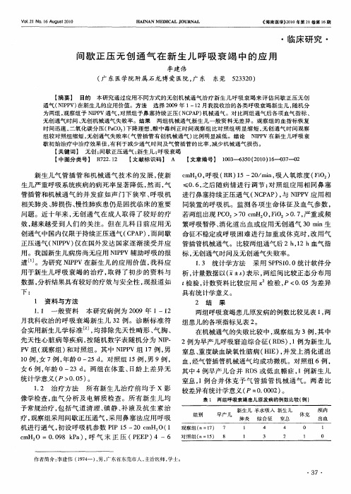 间歇正压无创通气在新生儿呼吸衰竭中的应用
