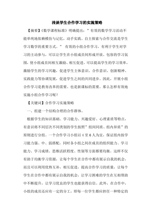 学生合作学习实施策略论文