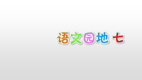 六年级上册《语文园地七》PPT部编版