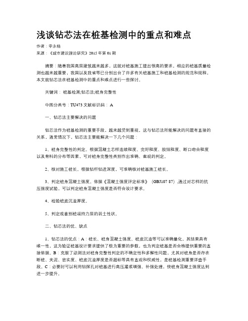 浅谈钻芯法在桩基检测中的重点和难点
