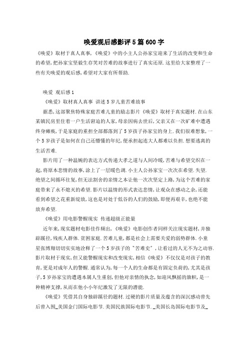 唤爱观后感影评5篇600字